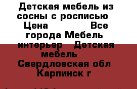 Детская мебель из сосны с росписью › Цена ­ 45 000 - Все города Мебель, интерьер » Детская мебель   . Свердловская обл.,Карпинск г.
